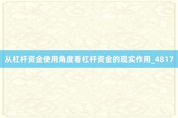 从杠杆资金使用角度看杠杆资金的现实作用_4817