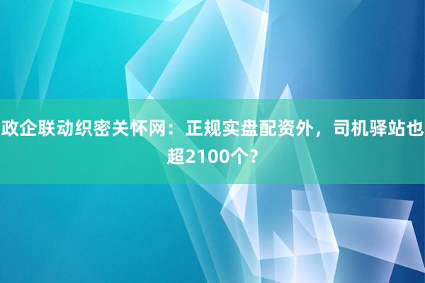 政企联动织密关怀网：正规实盘配资外，司机驿站也超2100个？
