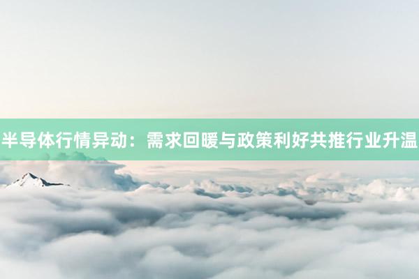 半导体行情异动:需求回暖与政策利好共推行业升温