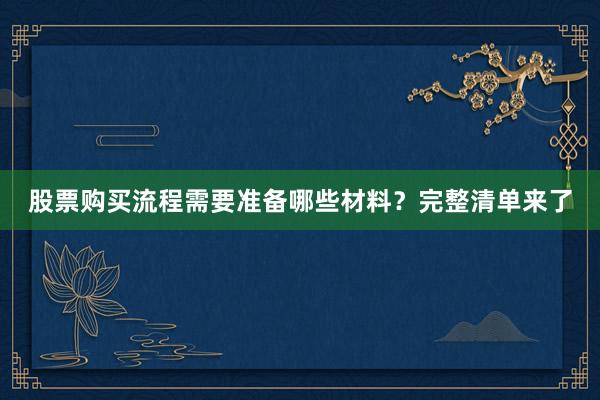 股票购买流程需要准备哪些材料？完整清单来了