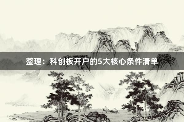 整理：科创板开户的5大核心条件清单
