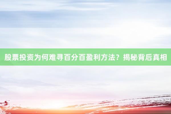 股票投资为何难寻百分百盈利方法？揭秘背后真相