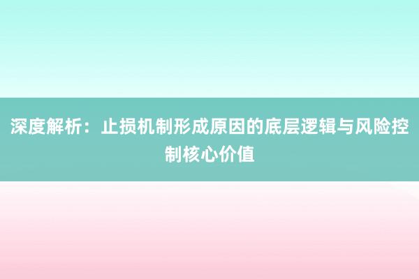 深度解析：止损机制形成原因的底层逻辑与风险控制核心价值