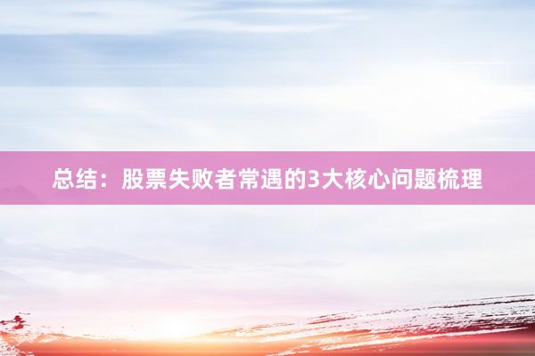 总结：股票失败者常遇的3大核心问题梳理