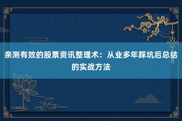 亲测有效的股票资讯整理术：从业多年踩坑后总结的实战方法