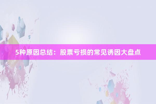 5种原因总结：股票亏损的常见诱因大盘点