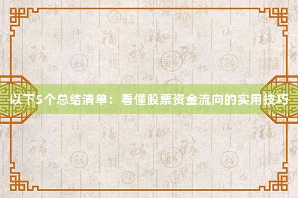 以下5个总结清单：看懂股票资金流向的实用技巧