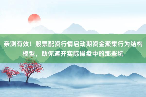 亲测有效！股票配资行情启动期资金聚集行为结构模型，助你避开实际操盘中的那些坑
