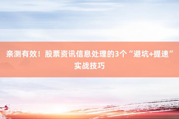 亲测有效！股票资讯信息处理的3个“避坑+提速”实战技巧