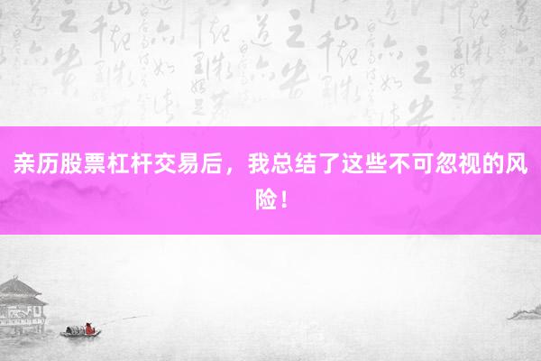 亲历股票杠杆交易后，我总结了这些不可忽视的风险！
