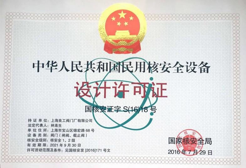 核安全设计许可(2021